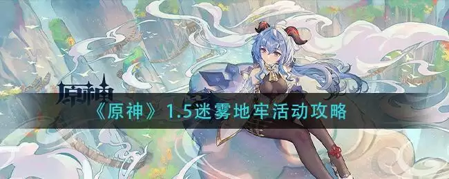 《原神》1.5迷雾地牢活动攻略