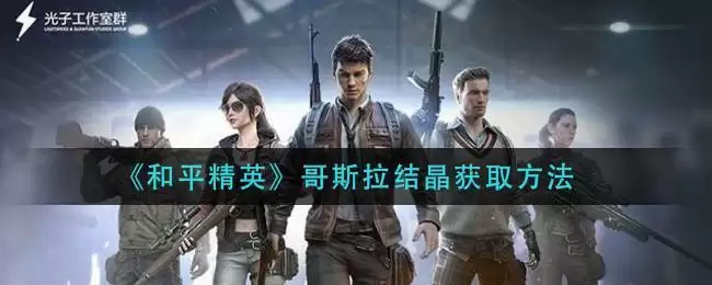 《和平精英》哥斯拉结晶获取方法