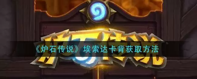 《炉石传说》埃索达卡背获取方法