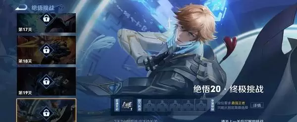 王者荣耀觉悟20终极挑战怎么通关?2021绝悟挑战20关打法攻略图片1