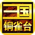 Q三国铜雀台