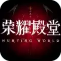 荣耀殿堂星魂之战