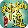 神仙不仙