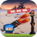 拯救者击败大魔王