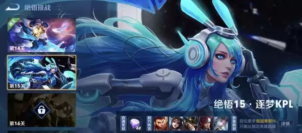 王者荣耀2021绝悟挑战第15关逐梦KPL通关攻略