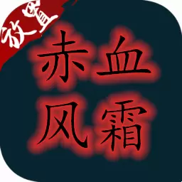 赤血风霜文字