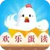 欢乐蛋读红包