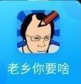 老乡你要啥
