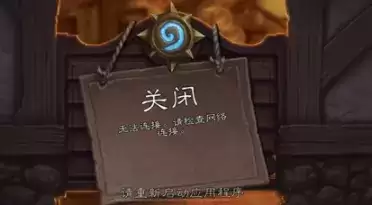 炉石传说无法连接请检查网络连接解决办法