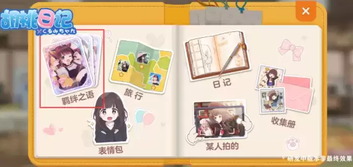 胡桃日记羁绊之语获取方法攻略