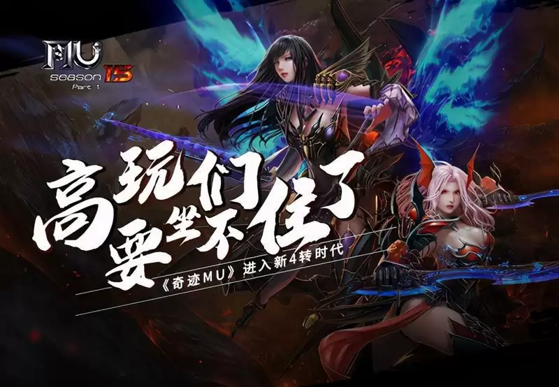 高玩们全都要坐不住了《奇迹MU》进入新4转时代