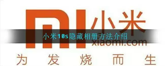 小米10s隐藏相册方法介绍