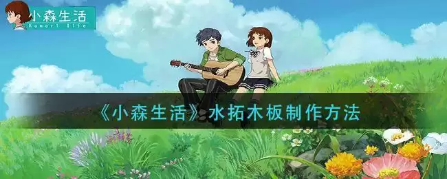 《小森生活》水拓木板制作方法