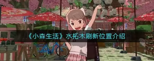 《小森生活》水拓木刷新位置介绍