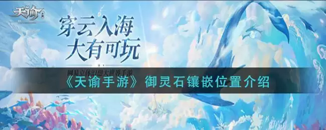 《天谕手游》御灵石镶嵌位置介绍