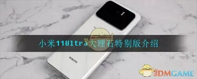 小米11Ultra大理石特别版介绍
