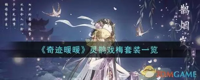 《奇迹暖暖》灵鹊戏梅套装一览