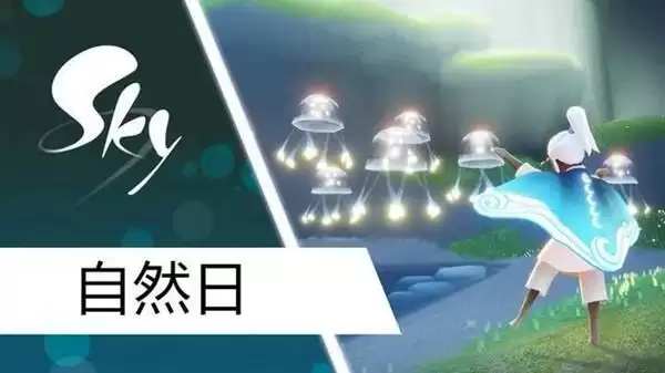 《光遇》自然日活动海浪斗篷获得方法