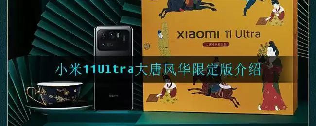 小米11Ultra大唐风华限定版介绍