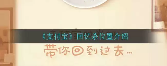 《支付宝》回忆杀位置介绍