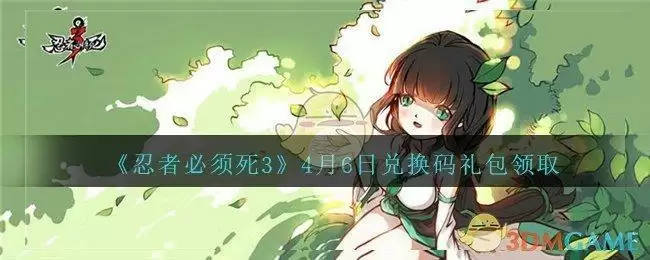 《忍者必须死3》4月6日兑换码礼包领取