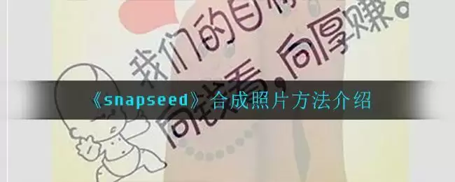 《snapseed》合成照片方法介绍