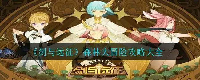 《剑与远征》森林大冒险攻略大全