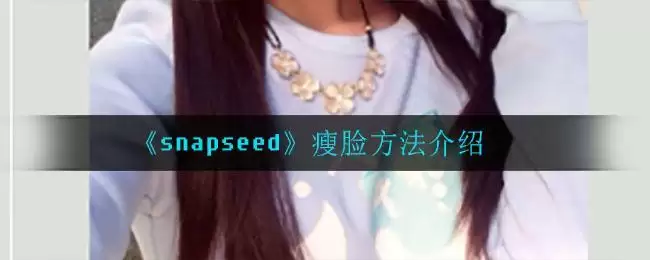 《snapseed》瘦脸方法介绍