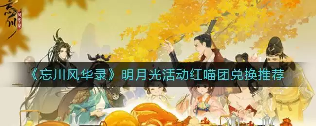 《忘川风华录》明月光活动红喵团兑换推荐