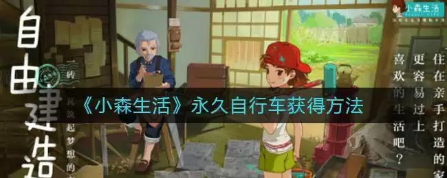 《小森生活》永久自行车获得方法