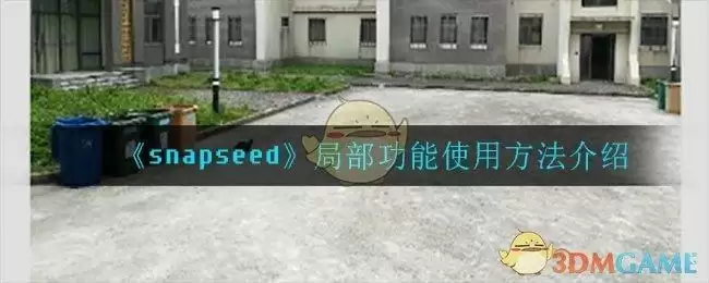 《snapseed》局部功能使用方法介绍