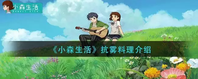 《小森生活》抗雾料理介绍