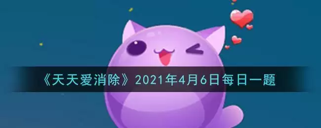 《天天爱消除》2021年4月6日每日一题