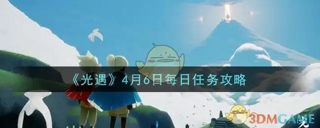 《光遇》4月6日每日任务攻略