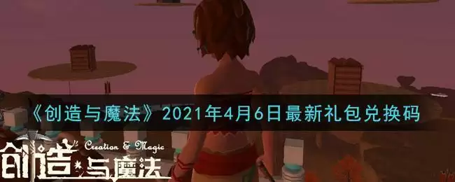 《创造与魔法》2021年4月6日最新礼包兑换码