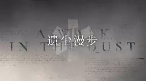 明日方舟遗尘漫步活动攻略