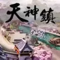 天神镇