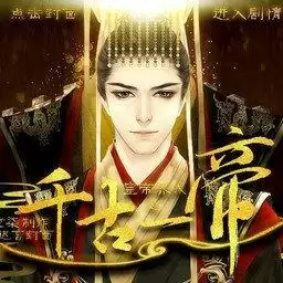 皇帝养成之千古一帝