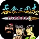 吞食三国志