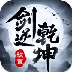 剑逆乾坤1.14.0