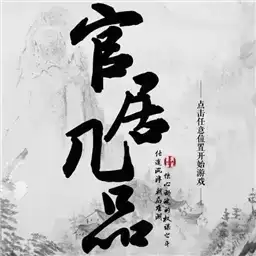 官居几品2021