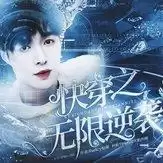 快穿之