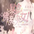 暴富佛系少女2021