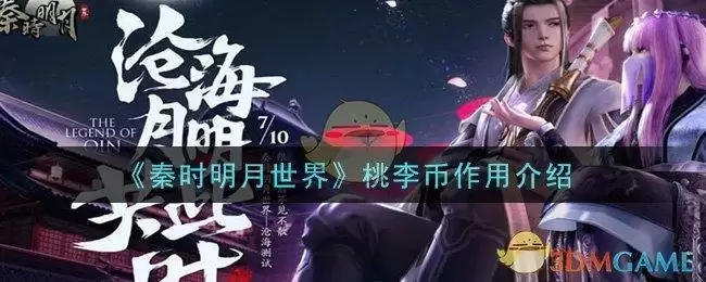 《秦时明月世界》桃李币作用介绍