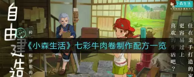 《小森生活》七彩牛肉卷制作配方一览