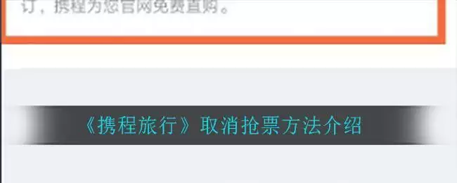 《携程旅行》取消抢票方法介绍