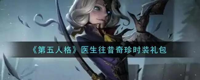 《第五人格》医生往昔奇珍时装礼包