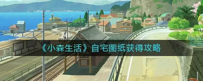 《小森生活》自宅图纸获得攻略