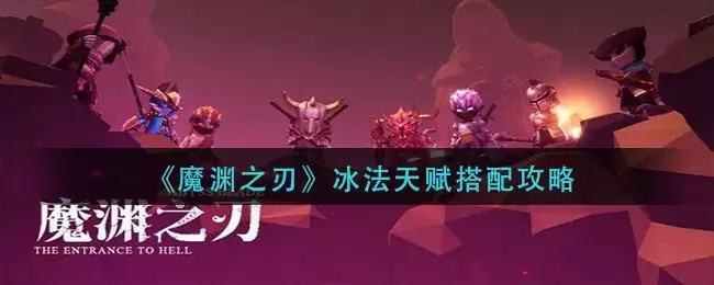《魔渊之刃》冰法天赋搭配攻略
