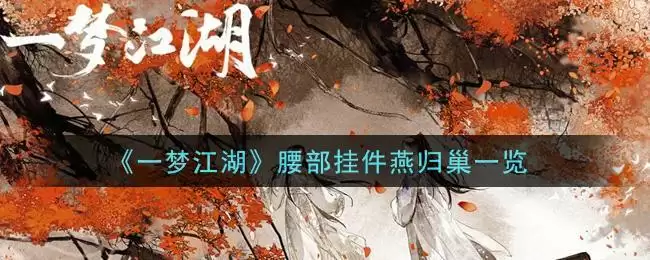 《一梦江湖》腰部挂件燕归巢一览
